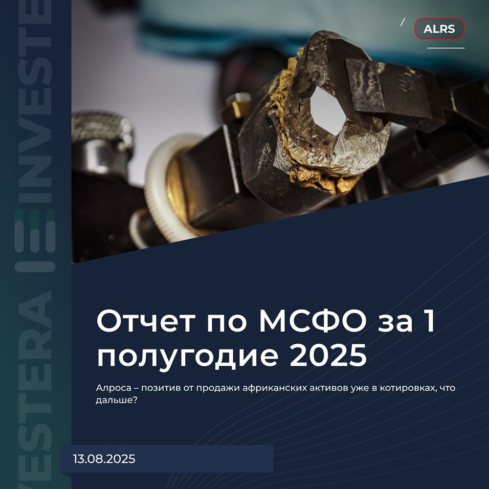 Почему инвесторы теряют интерес к акциям Алросы?