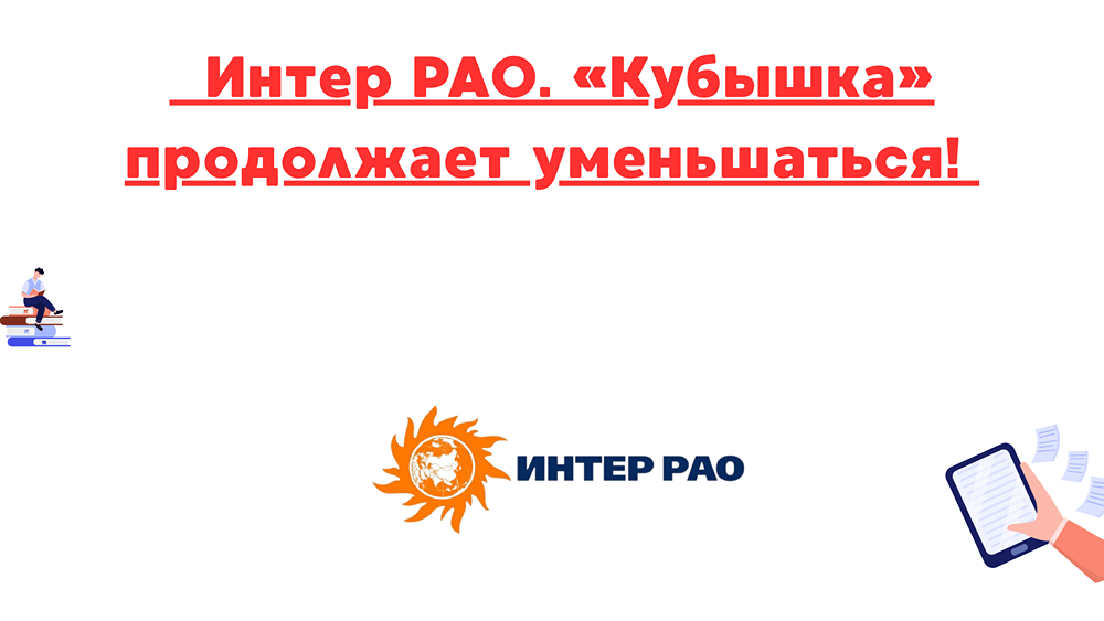 Почему акции Интер РАО продолжают отставать от рынка?