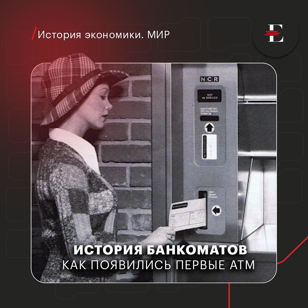 Кто создал современные банкоматы?