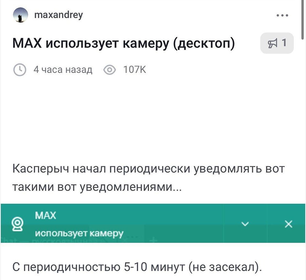 Правда ли, что мессенджер MAX тайно включает камеру?