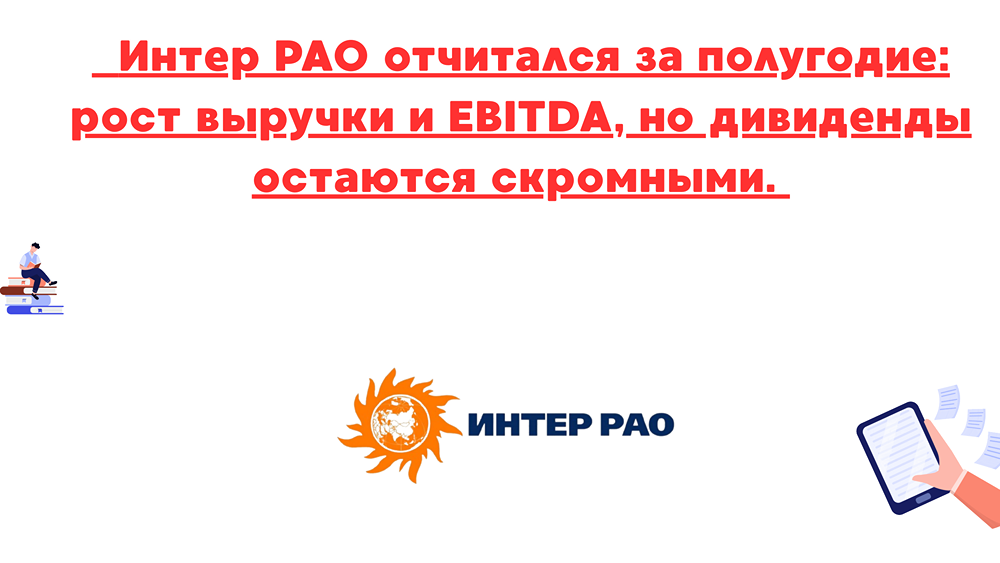 Стоит ли ожидать существенного роста котировок Интер РАО в ближайшее время?