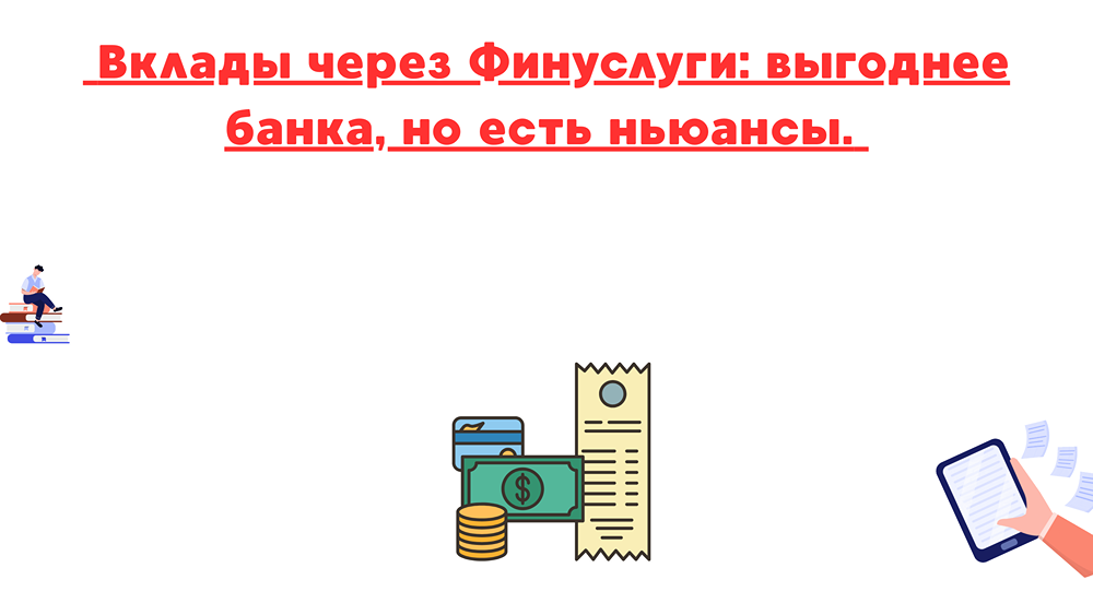 Стоит ли доверять сервису Финуслуги для открытия банковского вклада?