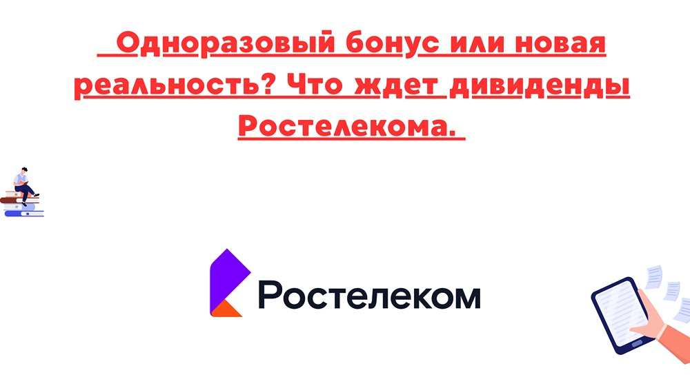 Почему привилегированные акции Ростелекома могут подорожать?