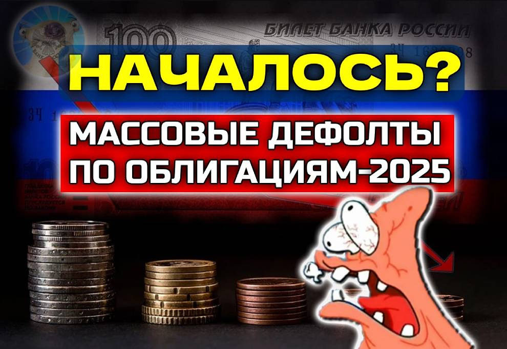 Какие компании допустили дефолты по облигациям в 2025 году и как это повлияет на рынок?