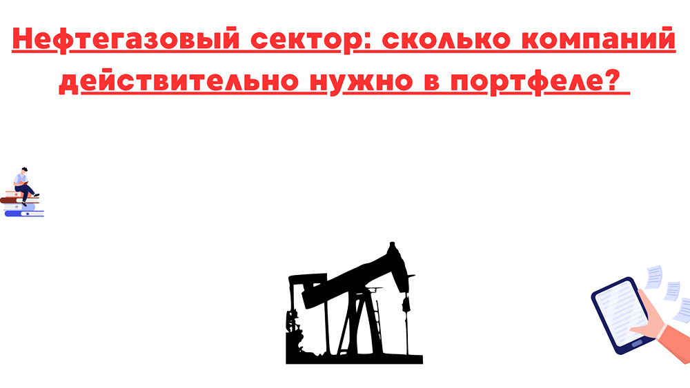 Как правильно выбрать акции нефтегазового сектора для портфеля?