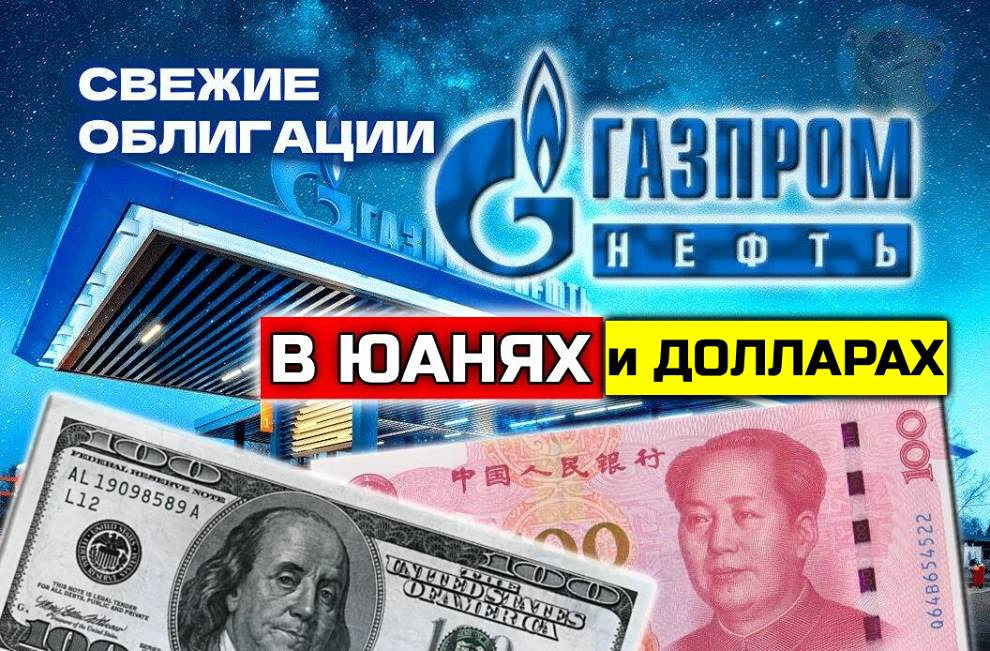 Что важно знать о новом выпуске валютных облигаций Газпром нефти с привязкой к доллару и юаню?