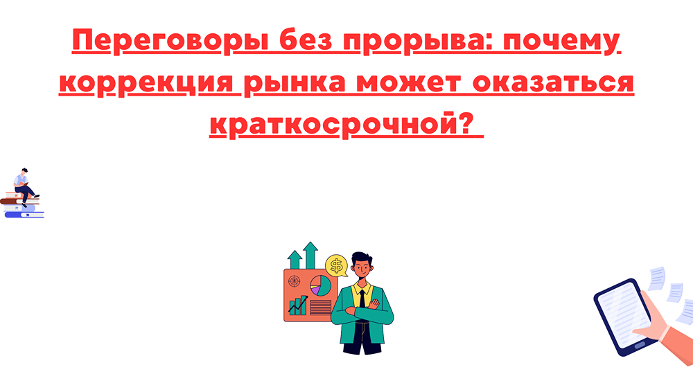 Как геополитические переговоры повлияют на инвестиционный рынок в ближайшие месяцы?