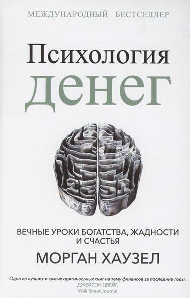 Как психология денег влияет на финансовый успех по Моргану Хаузелу?