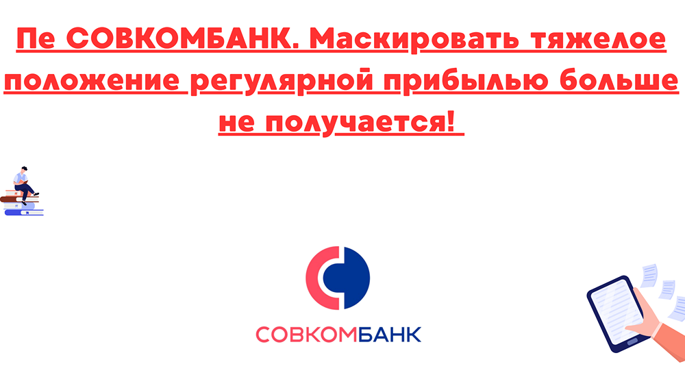 Акции Совкомбанка: что скрывается за фасадом финансового благополучия?