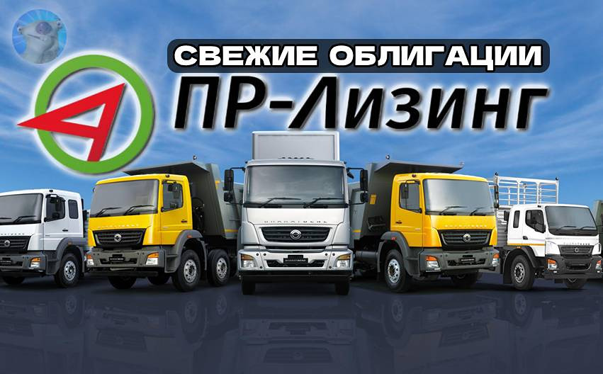 Что стоит знать о новых облигациях ПР-Лизинг с купоном 22% и возможными рисками?