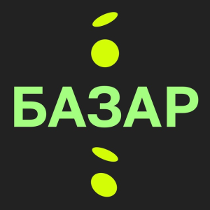 Аватар сообщества БАЗАР CONF 2025: 13 декабря