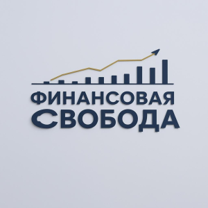 Аватар сообщества Финансовая свобода