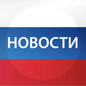 Аватар сообщества РОССИЯ: НОВОСТИ