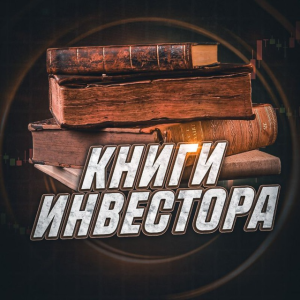 Аватар сообщества КНИГИ ИНВЕСТОРА [к прочтению]