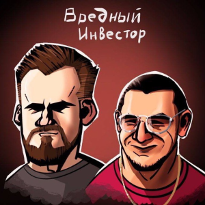 Аватар сообщества Вредный Инвестор